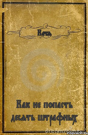 Катя Как не попасть десять штрафных, Комикс обложка книги