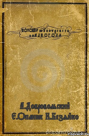 ПОСОБИЕ по у п о т р е б л е н и ю А Л К О Г О Л Я А.Добровольский Е.Опанюк К.Безяйко, Комикс обложка книги