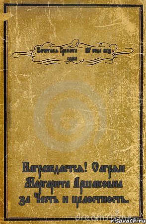 Почетная Грамота <<23 года без секса>> Награждается! Сагрян Маргарита Аршаковна за Честь и целостность., Комикс обложка книги