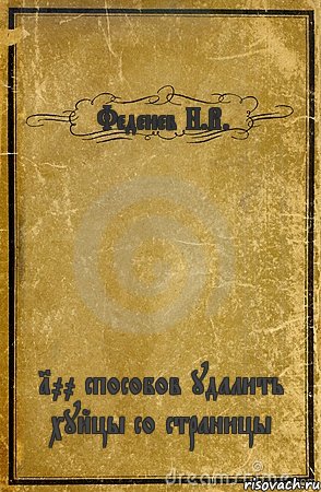 Феденев Н.В. 100 способов удалить хуйцы со страницы, Комикс обложка книги