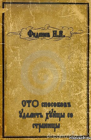 Феденев Н.В. СТО способовъ удалить хуйцы со страницы, Комикс обложка книги