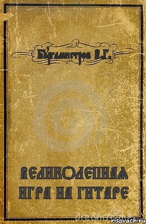 Бургамистров В.Г. ВЕЛИКОЛЕПНАЯ ИГРА НА ГИТАРЕ, Комикс обложка книги