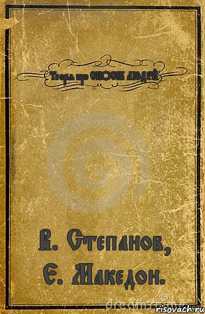 Теорія про СПОСІБ ЛЮДЕЙ В. Степанов, Е. Македон., Комикс обложка книги