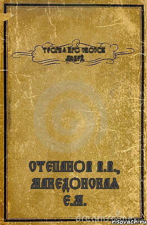 ТЕОРИЯ ПРО СПОСОБ ЛЮДЕЙ СТЕПАНОВ В.В., МАКЕДОНСКАЯ Е.М., Комикс обложка книги