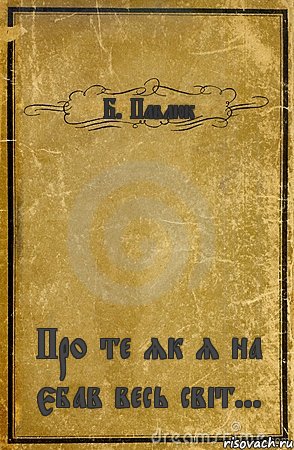 Б. Павлюк Про те як я на єбав весь світ..., Комикс обложка книги