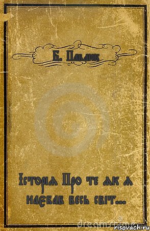 Б. Павлюк Історія Про те як я наєбав весь світ..., Комикс обложка книги