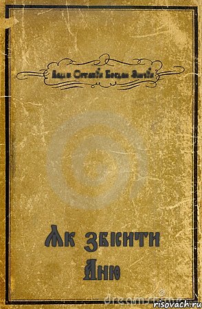 Вадім Остапук Богдан Зінчук Як збісити Аню, Комикс обложка книги