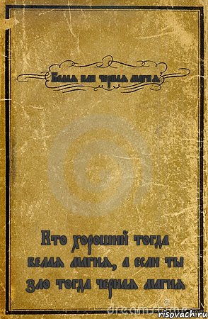 Белая или черная магия Кто хороший тогда белая магия, а если ты зло тогда черная магия, Комикс обложка книги