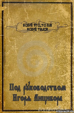 КОНЕЙ ЧТО-ТО ИЛИ КОНЕЙ ТЁЛОК Под руководством Игоря Анцибора, Комикс обложка книги