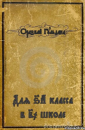 Оразбай Гульдана Для 6А класса в 20 школе, Комикс обложка книги