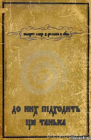 подорож лівера з росланою в кущі до них підходить ще танька, Комикс обложка книги