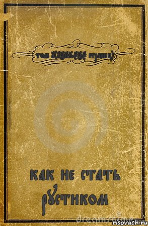 том 1(1786575 страниц) как не стать рустиком, Комикс обложка книги