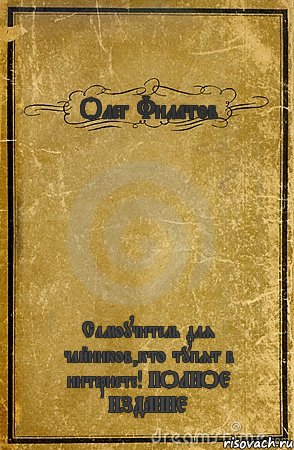 Олег Филатов Самоучитель для чайников,кто тупят в интернете! ПОЛНОЕ ИЗДАНИЕ, Комикс обложка книги