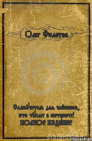 Олег Филатов Самоучитель для чайников, кто тупят в интернете! ПОЛНОЕ ИЗДАНИЕ, Комикс обложка книги