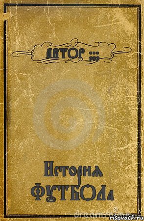 АВТОР ??? История ФУТБОЛа, Комикс обложка книги