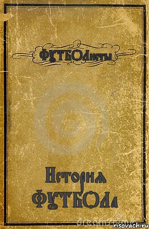 ФУТБОЛисты История ФУТБОЛа, Комикс обложка книги