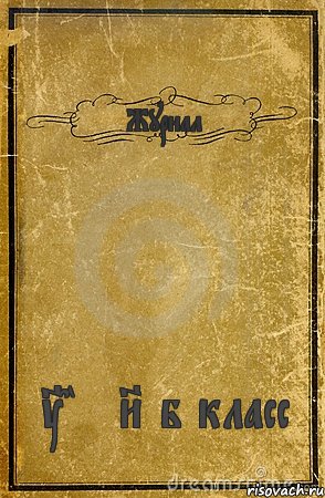 Журнал The 8 б класс, Комикс обложка книги