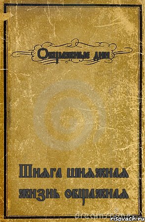 Общажные дни Шняга шняжная жизнь общажная, Комикс обложка книги