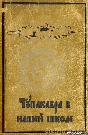 vladproredux Чупакабра в нашей школе, Комикс обложка книги