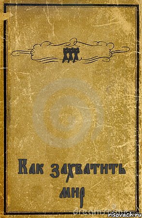 XXX Как захватить мир, Комикс обложка книги