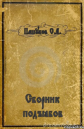 Пашуков С.А. Сборник подъёбов, Комикс обложка книги