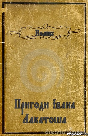 Комікс Пригоди Івана Лакатоша, Комикс обложка книги