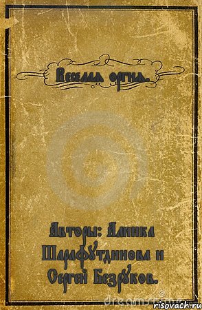 Веселая оргия. Авторы: Алинка Шарафутдинова и Сергей Безруков., Комикс обложка книги