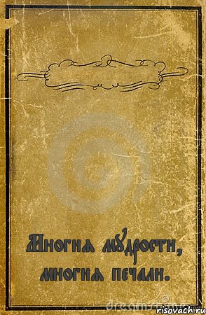  Многия мудрости, многия печали., Комикс обложка книги