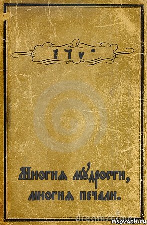 Rybinvlad Многия мудрости, многия печали., Комикс обложка книги