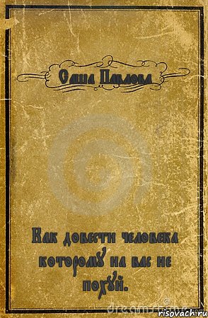 Саша Павлова Как довести человека которому на вас не похуй., Комикс обложка книги