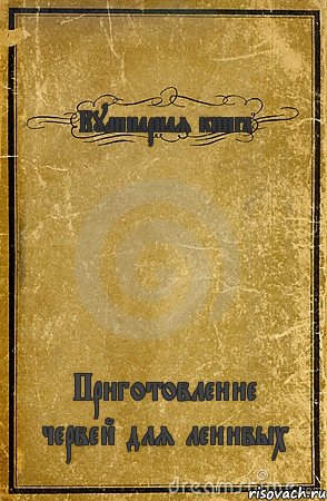 Кулинарная книга Приготовление червей для ленивых, Комикс обложка книги