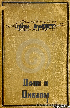 группа #АгроУПРТ Пони и Пикапер, Комикс обложка книги