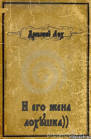 Древний Лох И его жена лохушка)), Комикс обложка книги