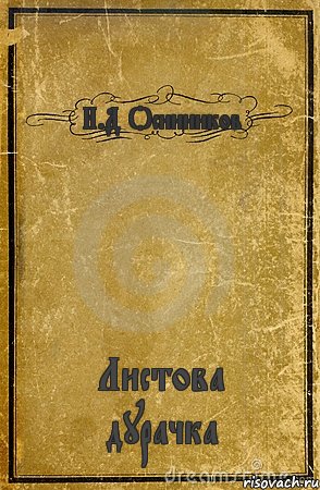 И.Д Осинников Листова дурачка, Комикс обложка книги