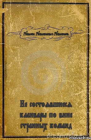 Рубикон Рубиконович Рубиконов Не состоявшиеся кланвары по вине странных команд, Комикс обложка книги