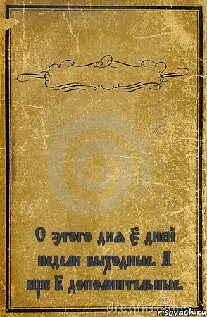  С этого дня 5 дней недели выходные. А еще 2 дополнительные., Комикс обложка книги