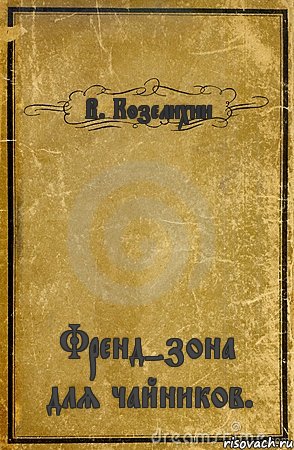 В. Козелихин Френд-зона для чайников., Комикс обложка книги