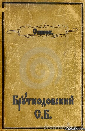 Список. Бруткодовский С.Б., Комикс обложка книги