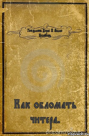 Гомзяков Денис И Вадик Белоусов Как обломать читера., Комикс обложка книги