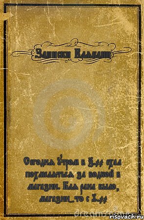 Записки Клябани Сегодня утром в 7.00 ехал похмеляться за водкой в магазин. Бля рана было, магазин-то с 9.00, Комикс обложка книги