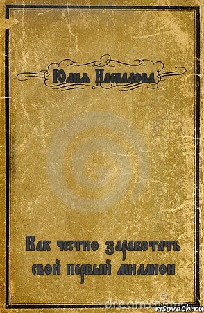 Юлия Наебалова Как честно заработать свой первый миллион, Комикс обложка книги