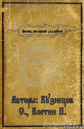 Волков, как объект для шуток Авторы: Кузнецов С., Костин П., Комикс обложка книги