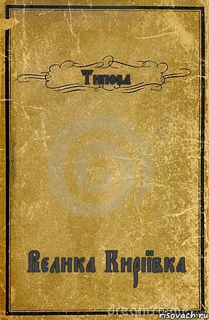 Типова Велика Киріївка, Комикс обложка книги