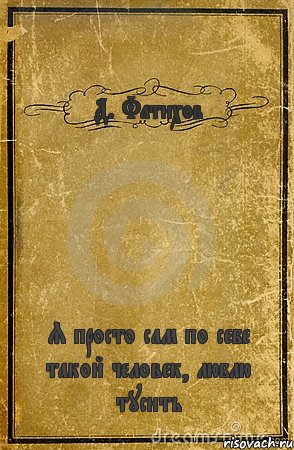 Д. Фатихов Я просто сам по себе такой человек, люблю тусить, Комикс обложка книги
