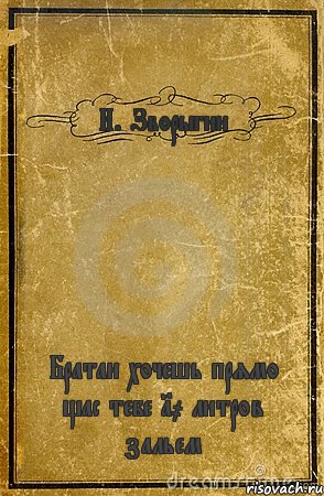 И. Зворыгин Братан хочешь прямо щас тебе 10 литров зальем, Комикс обложка книги