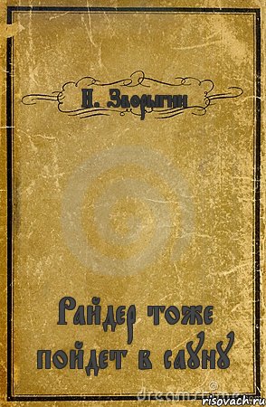 И. Зворыгин Райдер тоже пойдет в сауну, Комикс обложка книги