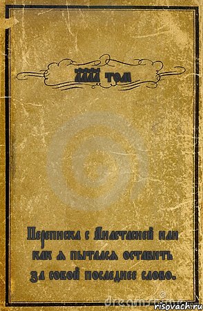 1111 том Переписка с Анастасией или как я пытался оставить за собой последнее слово., Комикс обложка книги