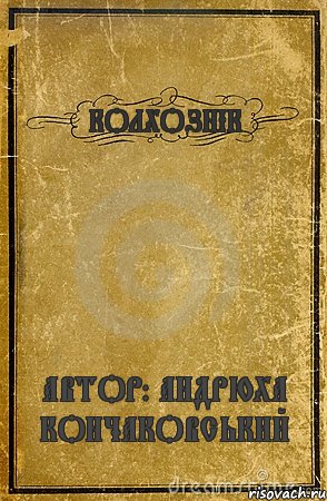 КОЛХОЗНІК АВТОР: АНДРЮХА КОНЧАКОВСЬКИЙ, Комикс обложка книги