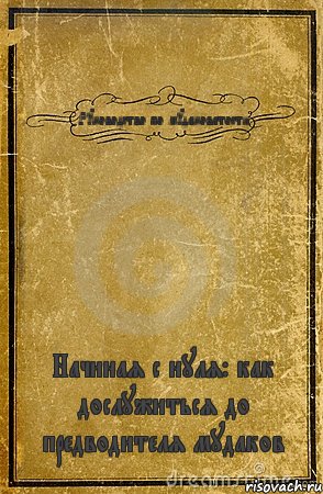 Руководство по мудаковатости Начиная с нуля: как дослужиться до предводителя мудаков, Комикс обложка книги