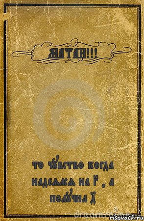 МАТАН!!! то чувство когда надеялся на 3 , а получил 4, Комикс обложка книги